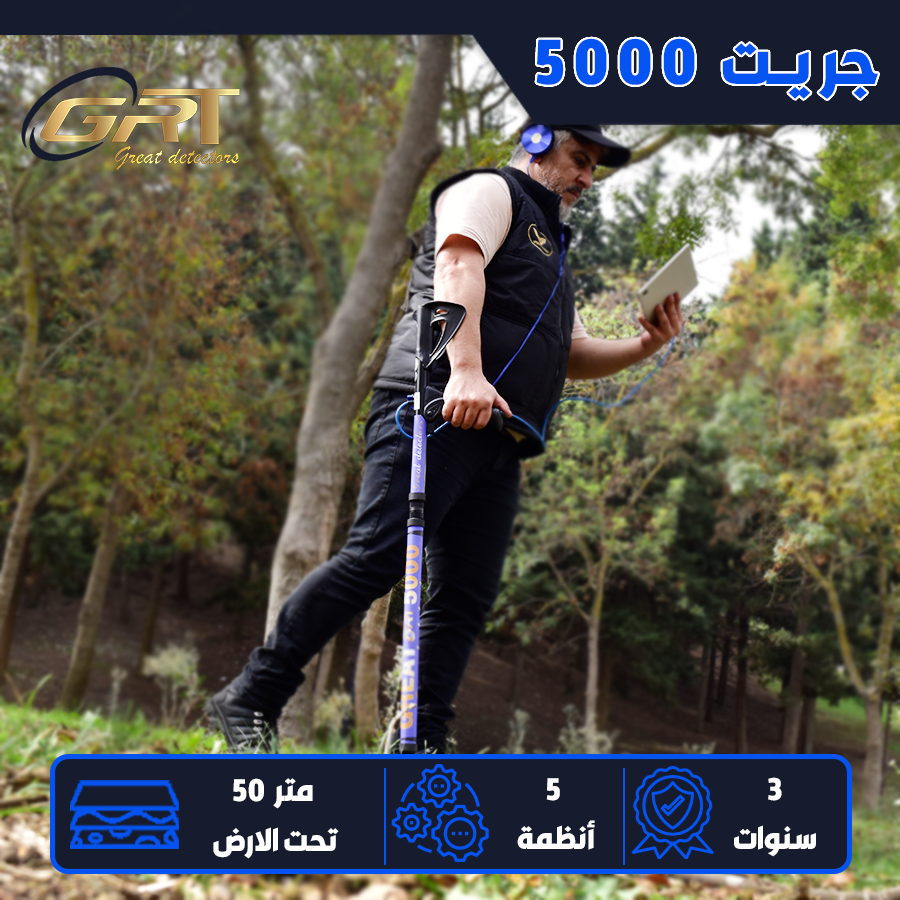 جهاز Great 5000 | كشف الذهب والكنوز حتى 50 متر